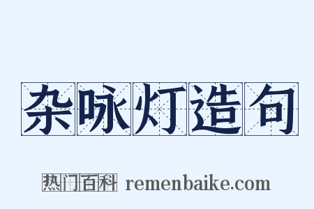 杂咏灯造句是什么意思的图片